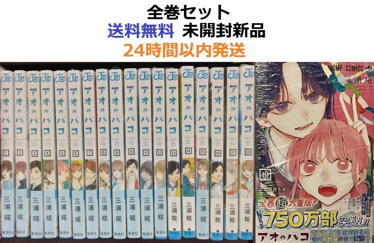 アオのハコ １～１９全巻セット