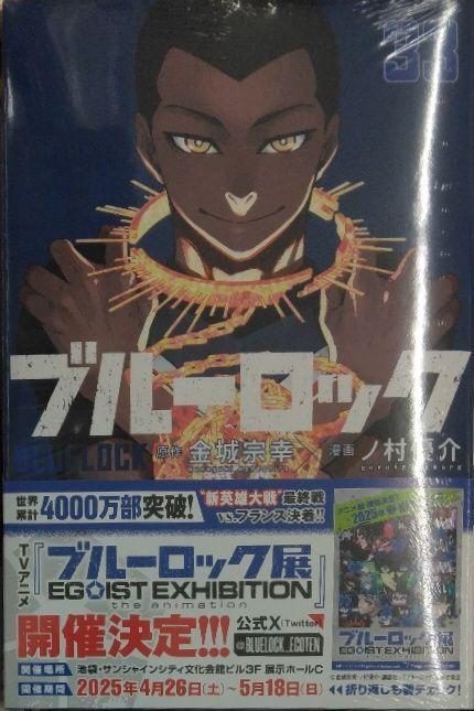 初版未開封希少品　ブルーロック(33) (少年マガジンKC)