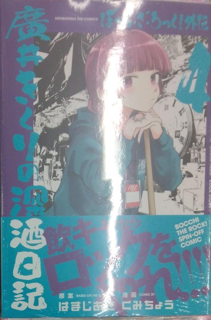 初版未開封希少品　ぼっち・ざ・ろっく！外伝　廣井きくりの深酒日記　４