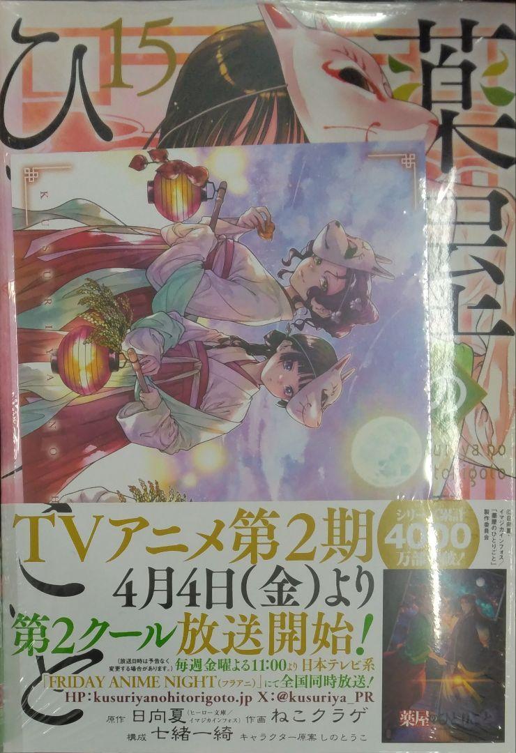 初版レア特典付き未開封希少品 薬屋のひとりごと(15)|Yahoo 初版レア特典付き未開封希少品 薬屋のひとりごと(15)|Yahoo