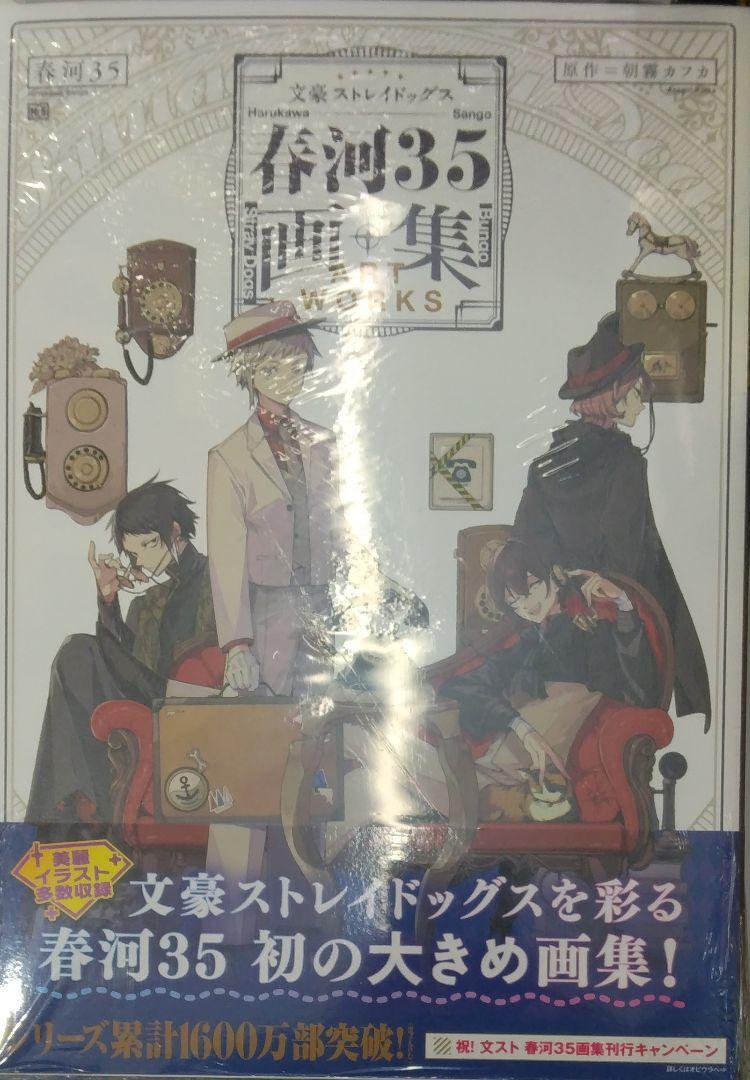 初版未開封希少品 文豪ストレイドッグス 春河35画集|Yahoo 初版未開封希少品 文豪ストレイドッグス 春河35画集|Yahoo