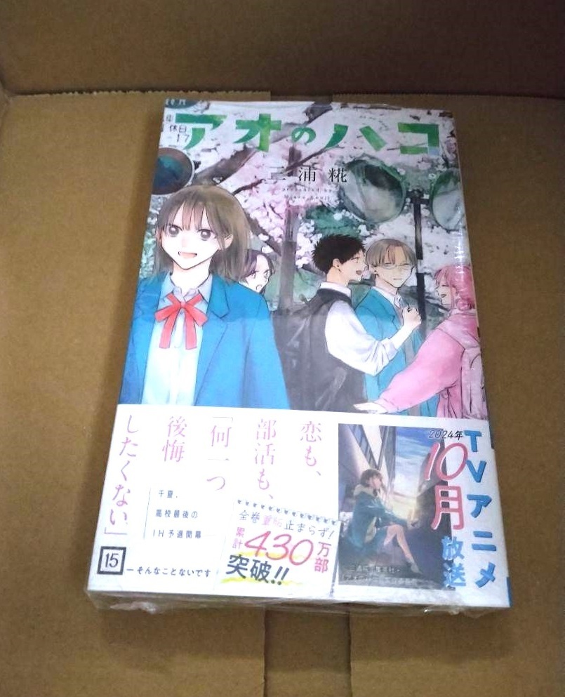 初版帯付き未開封希少品　アオのハコ 15 (ジャンプコミックス)