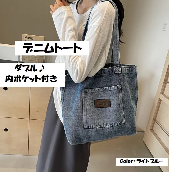 ■新品■デニムトートバッグ【ライトブルー】【やわらか素材】ビンテージ感　人気　ショルダー　大容量　通勤　通學(xué)　男女兼用