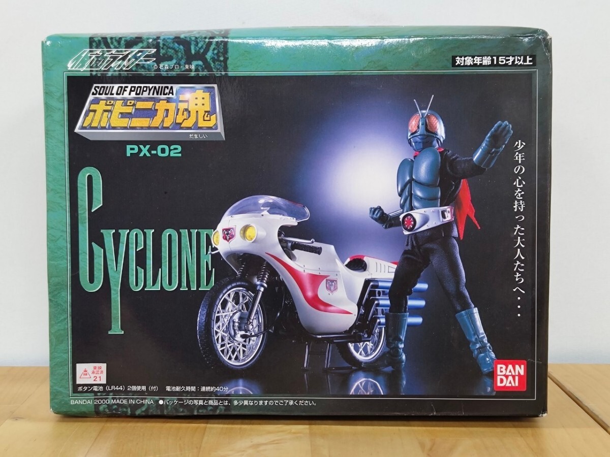 ポピニカ魂 PX-02 仮面ライダー1号 サイクロン号 バンダイ 仮面
