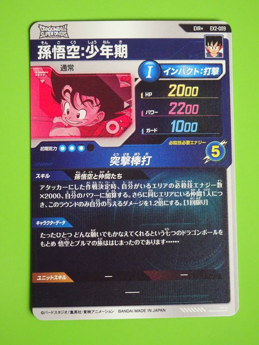 EX2-009 孫悟空:少年期 EXR☆ パラレル ドラゴンボールスーパー EX2-009 孫悟空:少年期 EXR☆ パラレル ドラゴンボールスーパー