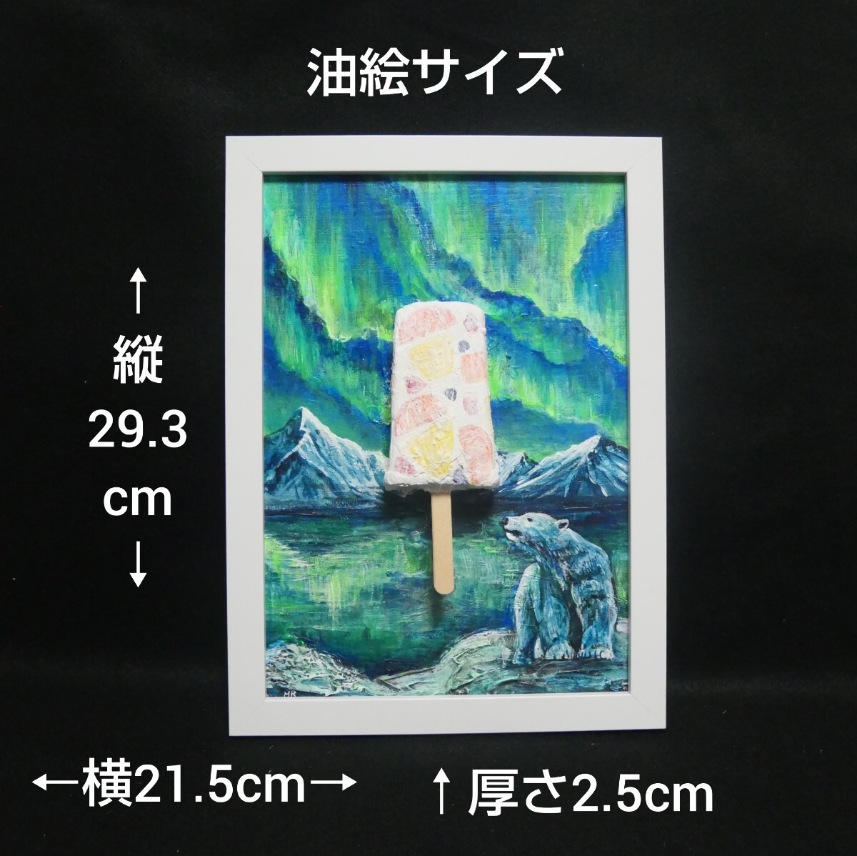 今週の新着アイテム 油絵 絵画【解けない白くまアイスキャンディー 絵 油彩画 油彩 絵画