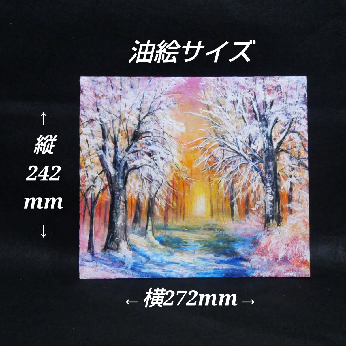 油絵 油彩 油彩画 絵 絵画【冬の夕陽】 油絵 油彩 油彩画 絵 絵画 【冬の夕陽】