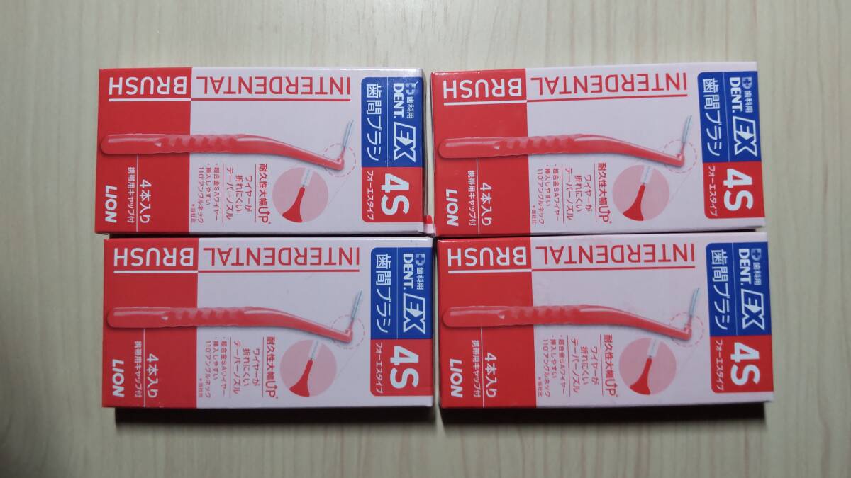 LION ライオン 歯科用 DENT.EX 歯间ブラシ 4Sタイプ 携帯用キャップ付き 4本入り 4个セット 新品 送料185円 虫歯 歯周病予防 歯磨き