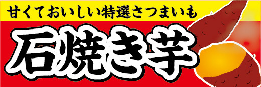 横断幕　横幕　やきいも　石焼き芋　石焼きいも
