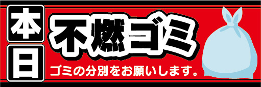 横断幕　横幕 　本日　不燃ごみ　不燃ゴミ　ゴミの分別をお願いします