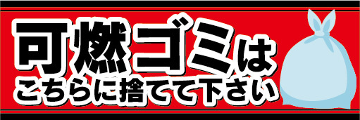 横断幕　横幕 　可燃ゴミはこちらに捨てて下さい　可燃ごみ