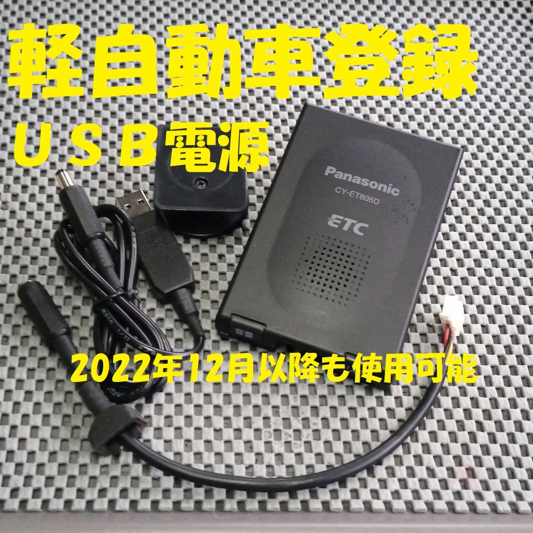 新スプリアス規格対応 パナソニック CY-ET806D 一体型ETC 軽 新スプリアス規格対応 パナソニック CY-ET806D 一体型ETC 軽