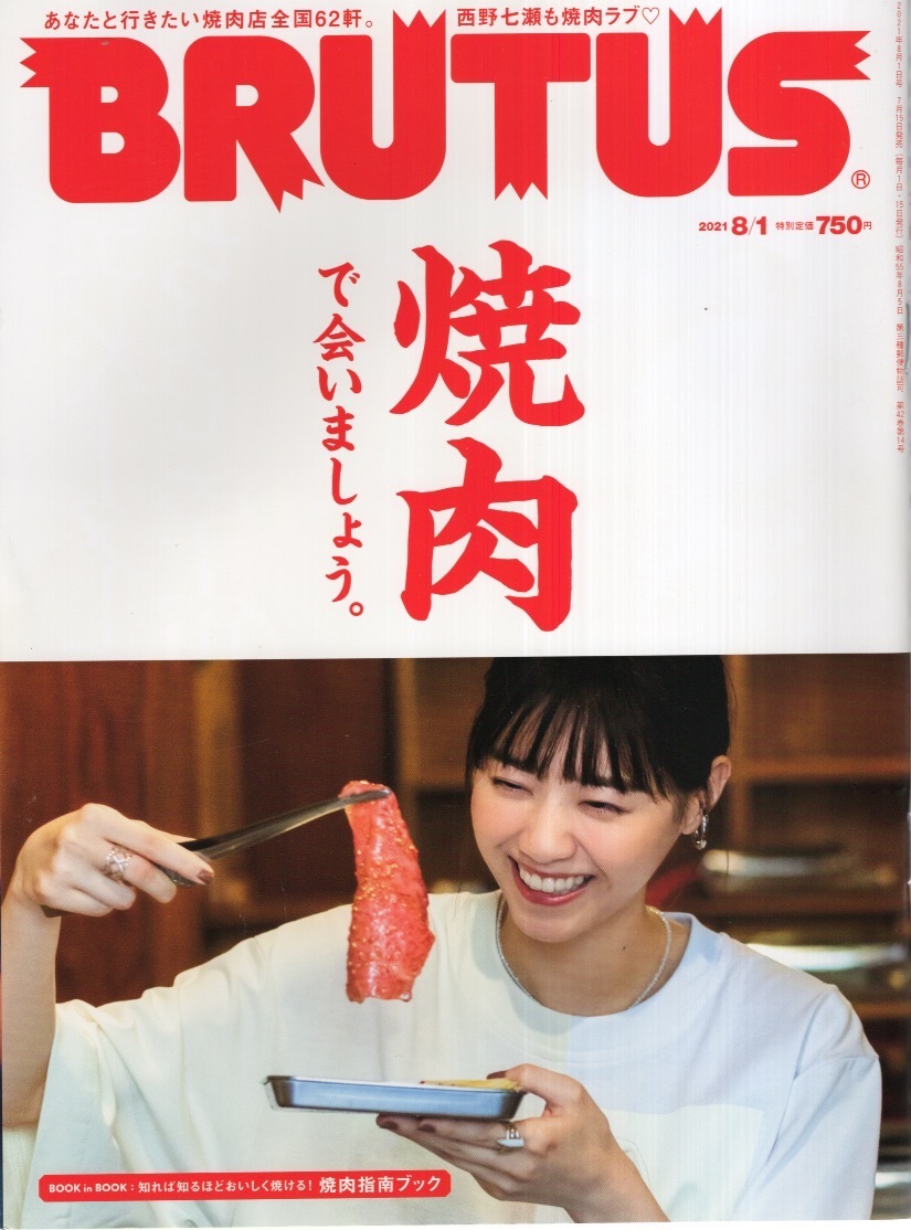  журнал BRUTUS/ голубой tasNo.943(2021.8/1 номер )* yakiniku ........* вы . line . хочет yakiniku магазин вся страна 62./ старт mina./ север видеть /../ Kyoto / Osaka *