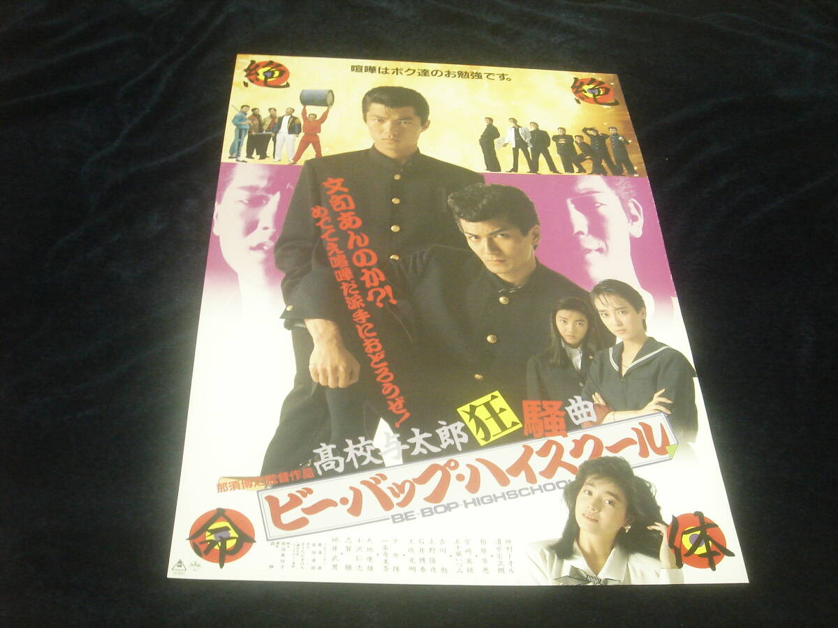 概ね美品☆映画ポスター□ビー・バップ・ハイスクール 高校 概ね美品☆映画ポスター□ビー・バップ・ハイスクール 高校