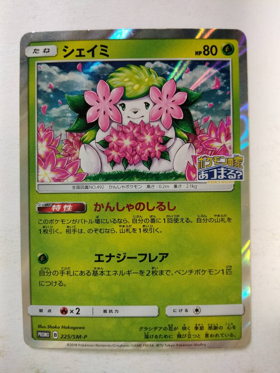 ポケモンカード シェイミ PROMO プロモ 225/SM-P(シングルカード ポケモンカード シェイミ PROMO プロモ 225/SM-P(シングルカード