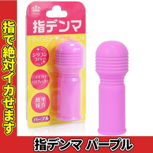 指デンマ パープル 指で絶対イカせます 気持ち良い超小型モーター搭載 シリコーン アクリロニトリルブタジエンスチレン (ABS)