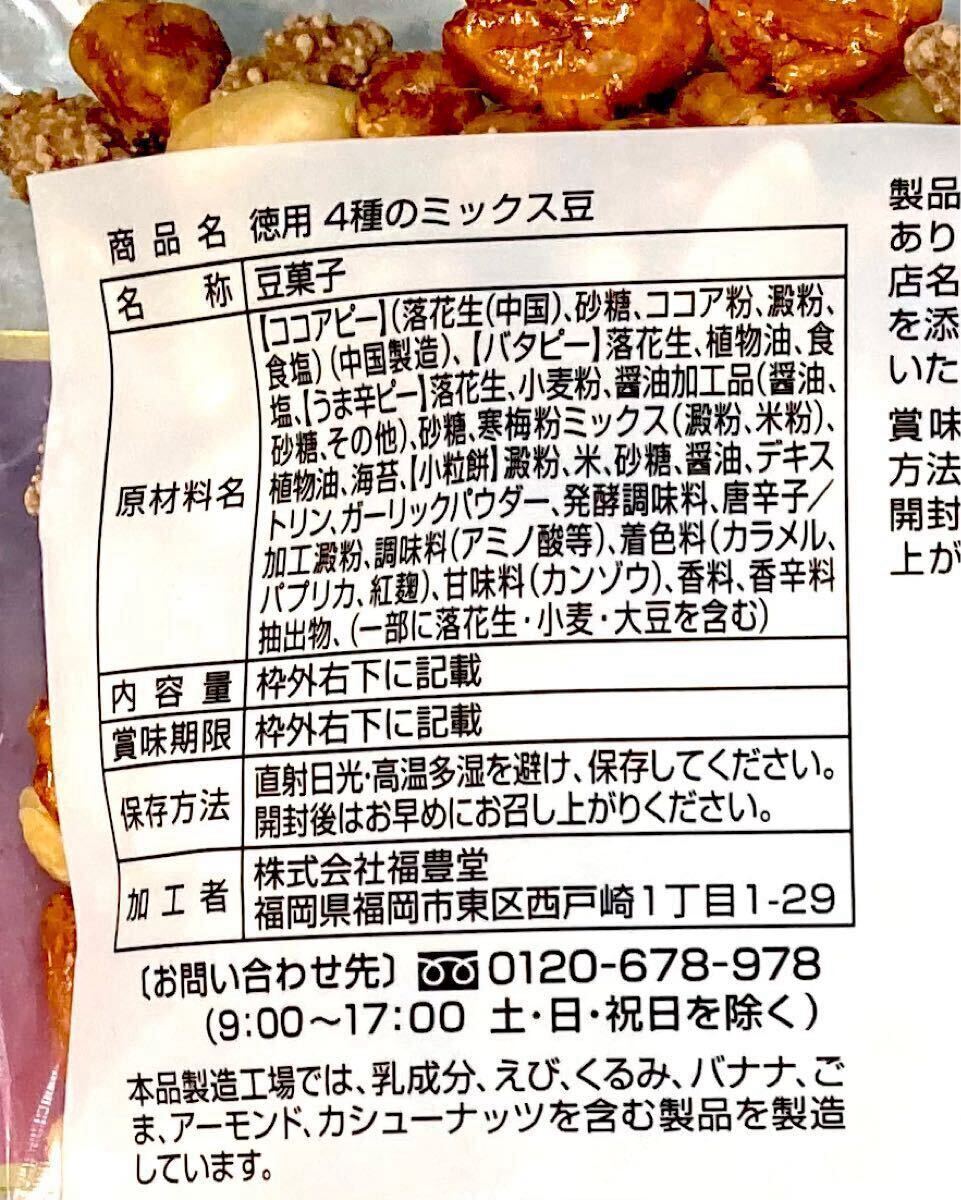 4種のミックス豆　2袋　(うま辛ピー　バターピーナッツ　小粒餅　ココアピー) ★合計630g★ 豆菓子　ミックスナッツ 落花生 福豊堂 徳用