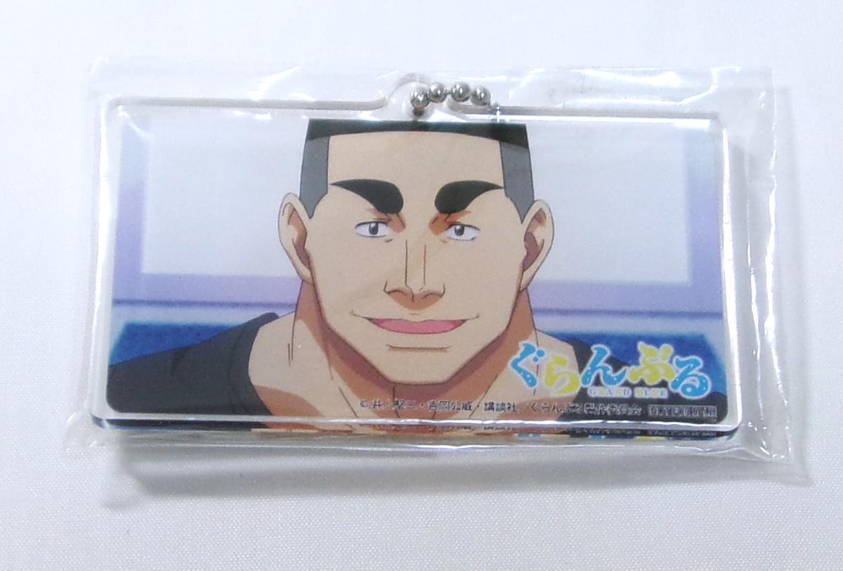 ★☆ぐらんぶる アクリルキーホルダー 時田信治☆★_画像1