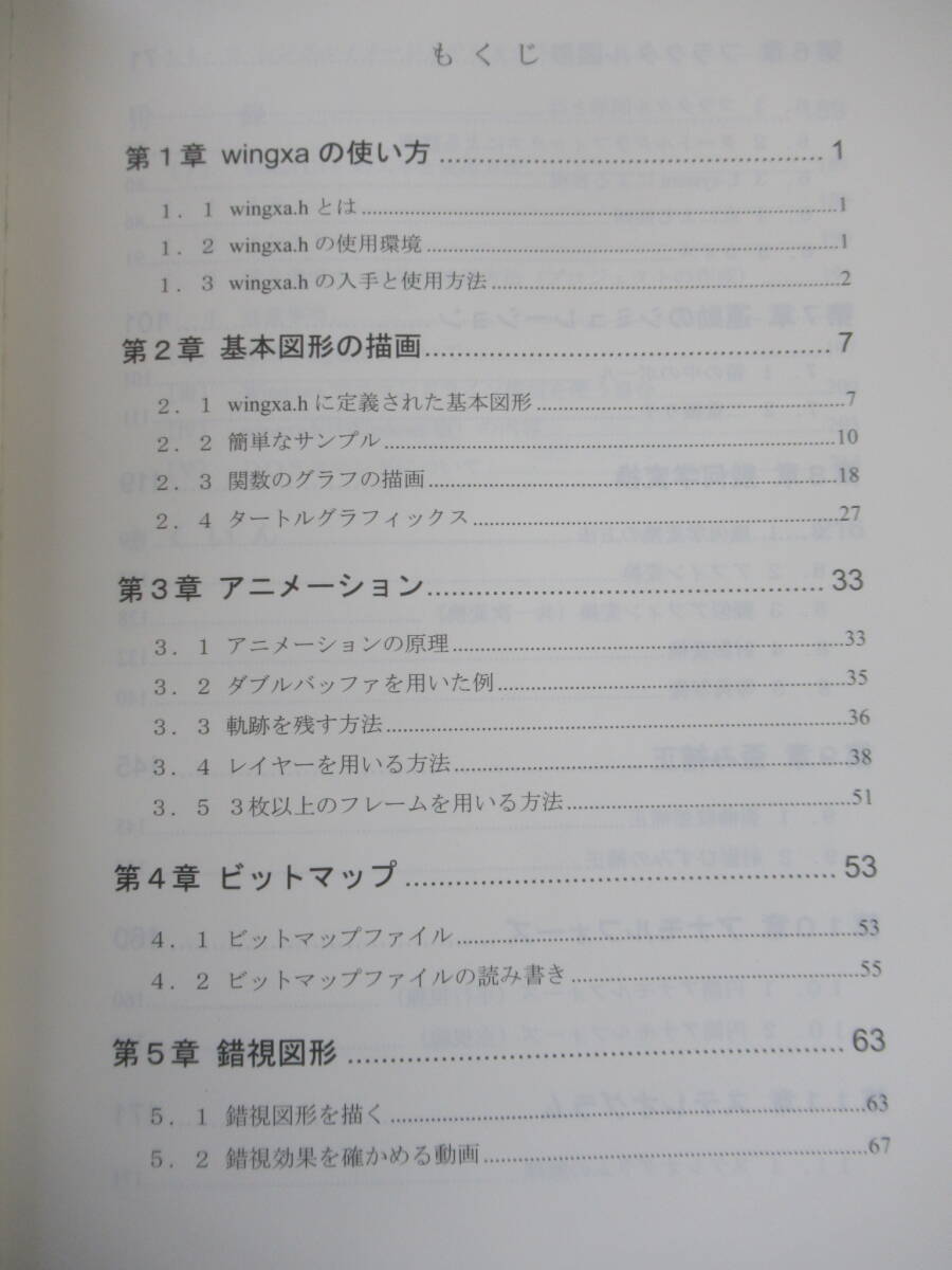 h24☆ 【 初版 2009年 】 WindowsですぐにできるC言語グラフィックス 佐野元昭 安居院猛 関根詮明 昭晃堂 wingxa 基本図形 250324_画像5