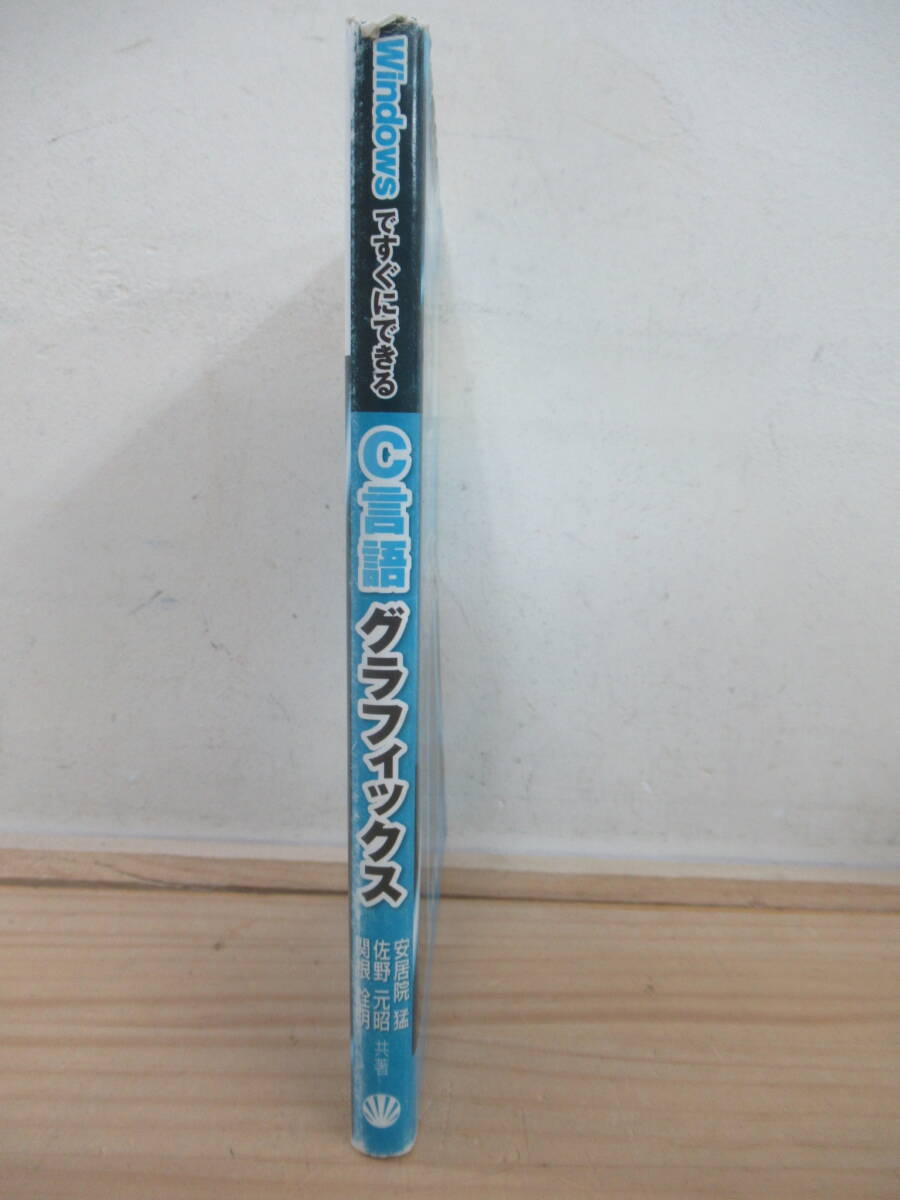 h24☆ 【 初版 2009年 】 WindowsですぐにできるC言語グラフィックス 佐野元昭 安居院猛 関根詮明 昭晃堂 wingxa 基本図形 250324_画像2