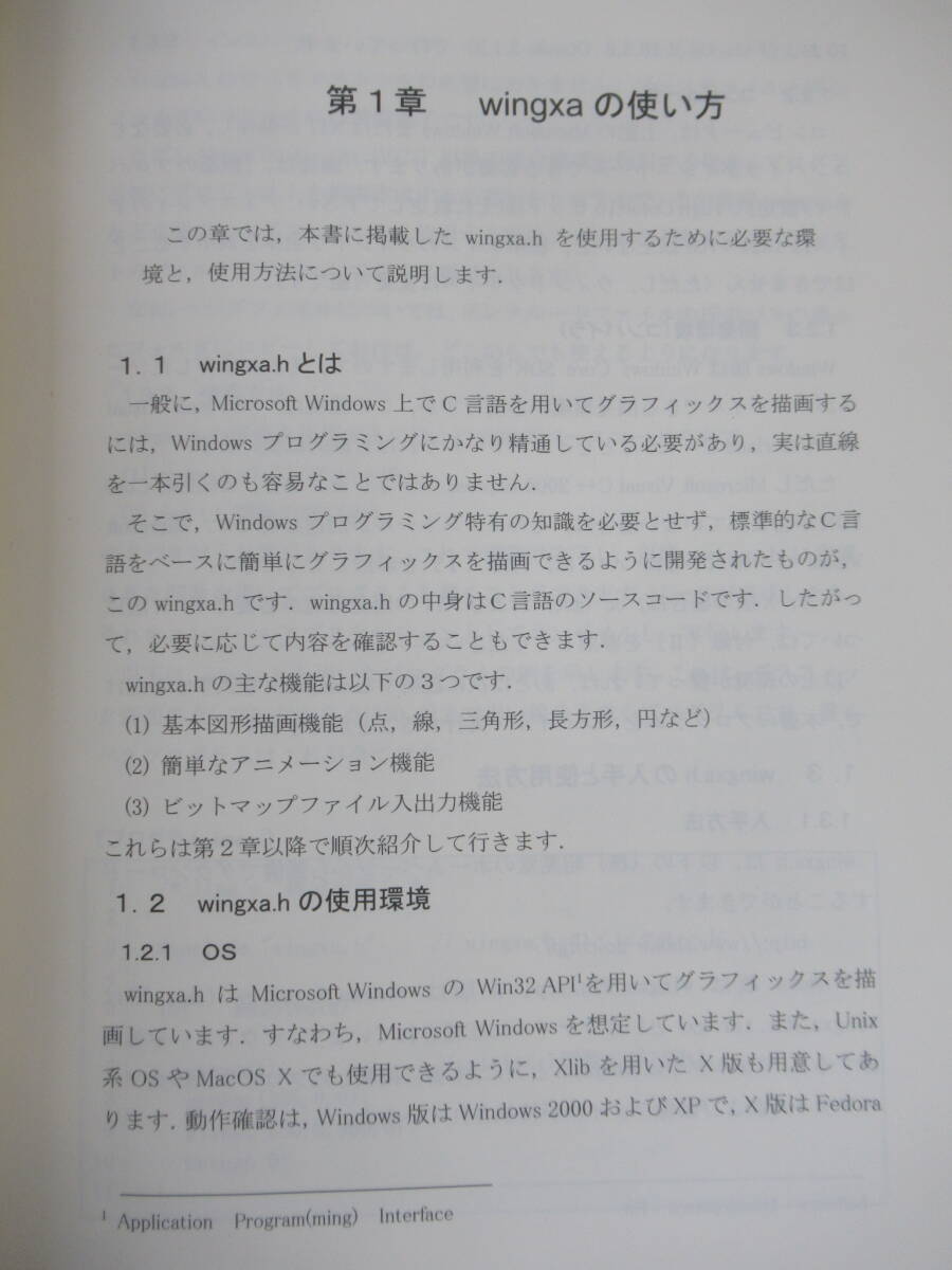 h24☆ 【 初版 2009年 】 WindowsですぐにできるC言語グラフィックス 佐野元昭 安居院猛 関根詮明 昭晃堂 wingxa 基本図形 250324_画像7