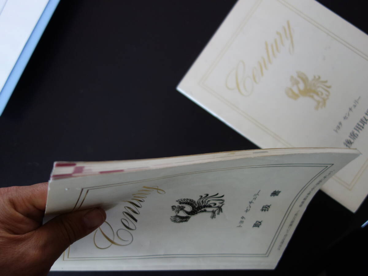 ⑦トヨタ　センチュリー　VG　取扱書　１９９１年１１月印刷　　后席用取扱書?。保梗梗材辏对掠∷? bimg=
