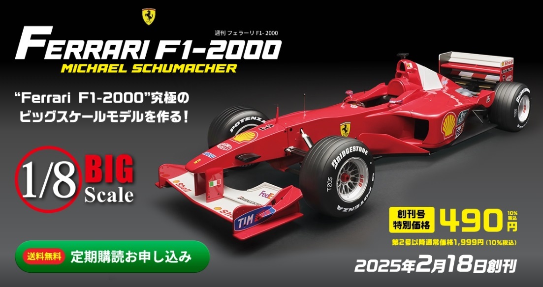 デアゴスティーニ 1/8 週刊 フェラーリ F1-2000 創刊号 デアゴスティーニ 1/8 週刊 フェラーリ F1-2000 創刊号