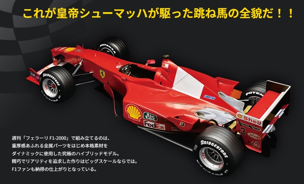 デアゴスティーニ 1/8 週刊 フェラーリ F1-2000 創刊号 デアゴスティーニ 1/8 週刊 フェラーリ F1-2000 創刊号