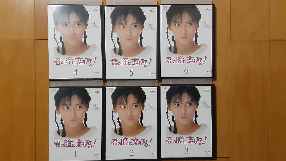 フジテレビ開局50周年記念 『君の瞳に恋してる!』DVD全6巻 フジテレビ開局50周年記念 『君の瞳に恋してる!』DVD全6巻