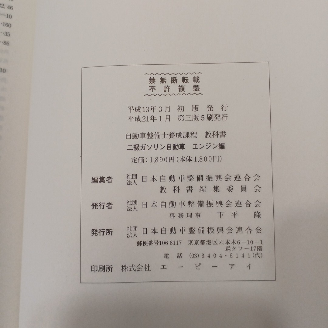 zaa-630♪『二級ガソリン自動車　エンジン編 』自動車整備士養成課程　教科書　日本自動車整備振興会連合会 (2009/01/20) 