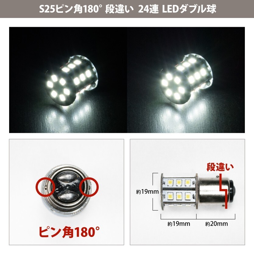 12V 24連 S25 ダブル LED 球 白 ホワイト ブレーキ テールランプ BAY15d 1157 ピン角 180度 段違い