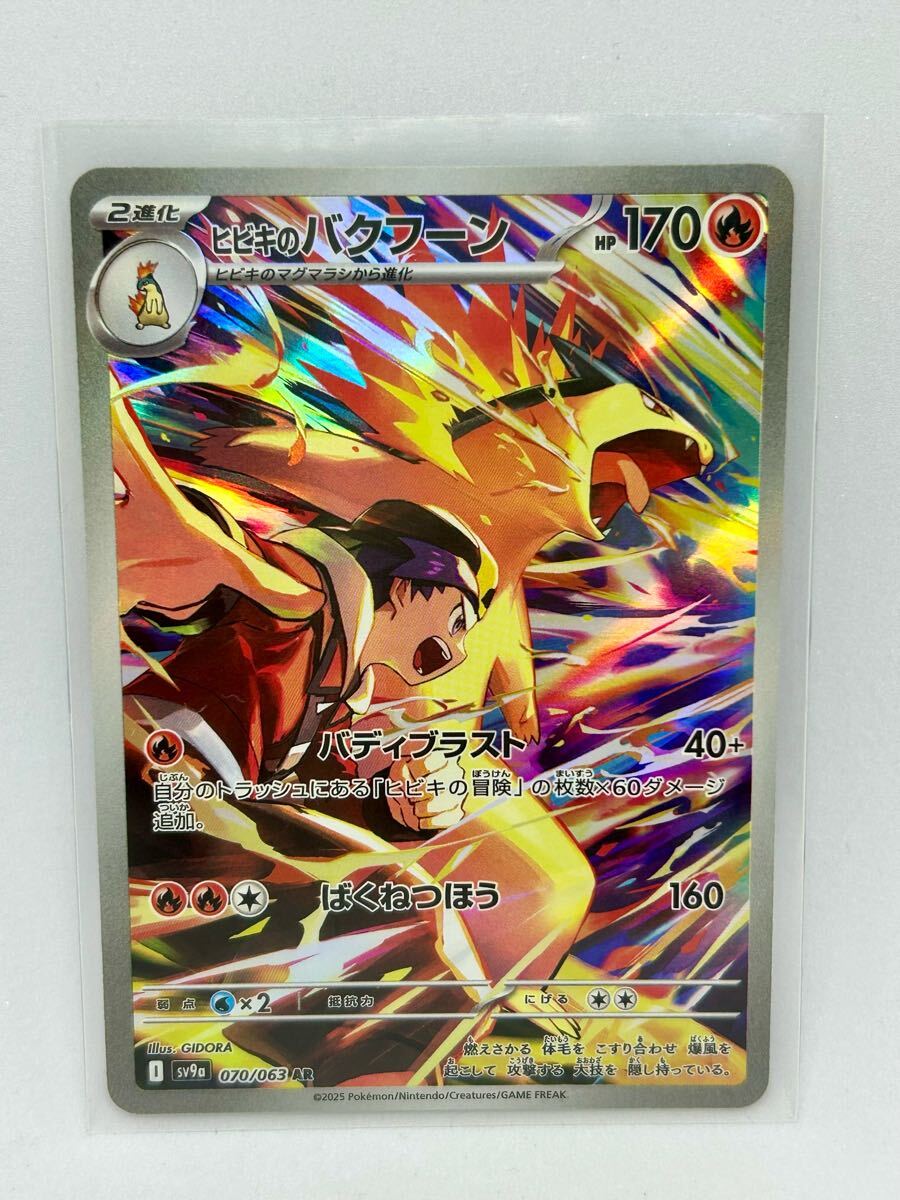 ヒビキのバクフーン ポケモンカード AR 熱風のアリーナ SV9a ヒビキのバクフーン ポケモンカード AR 熱風のアリーナ SV9a