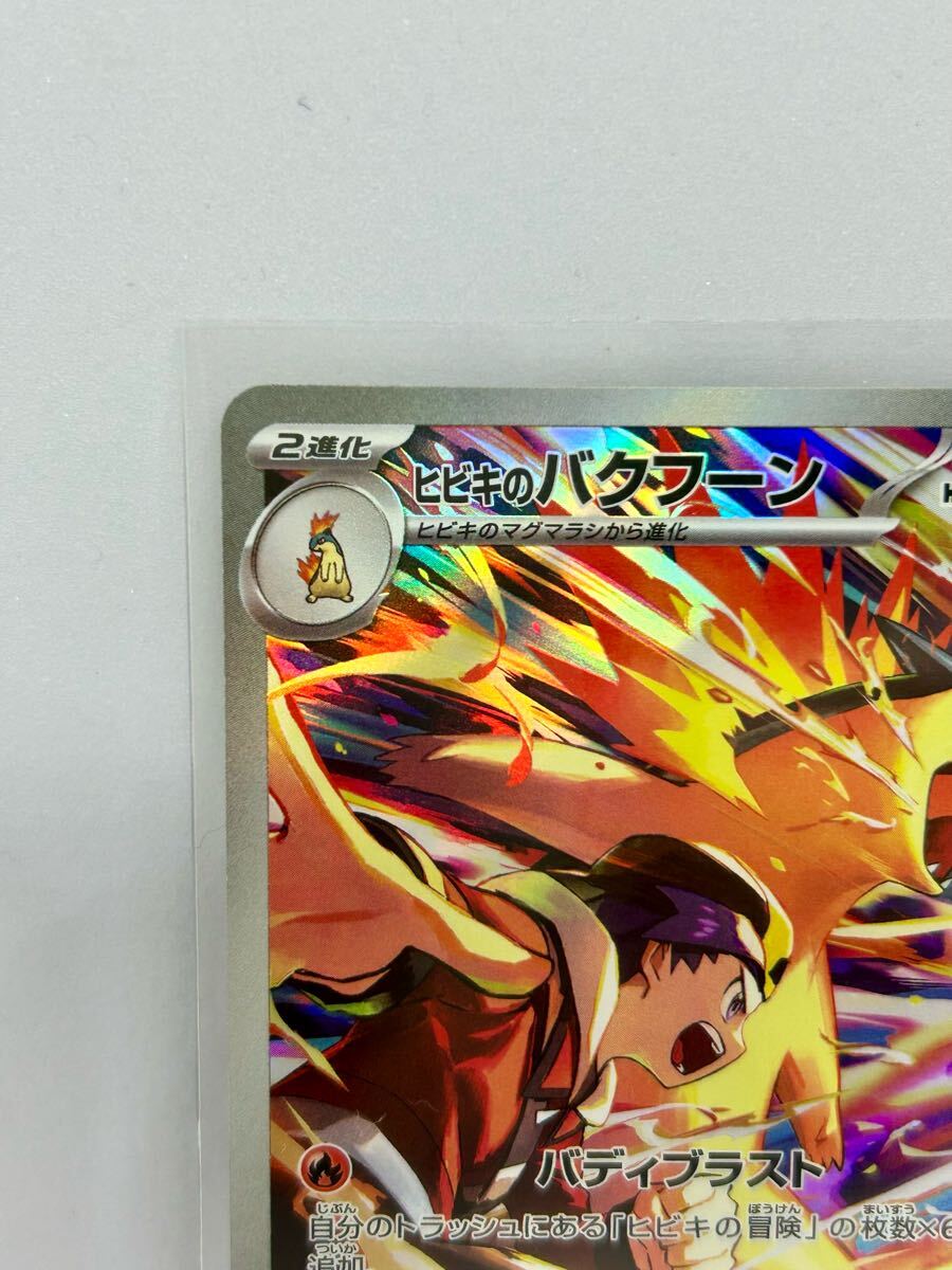 ヒビキのバクフーン ポケモンカード AR 熱風のアリーナ SV9a ヒビキのバクフーン ポケモンカード AR 熱風のアリーナ SV9a