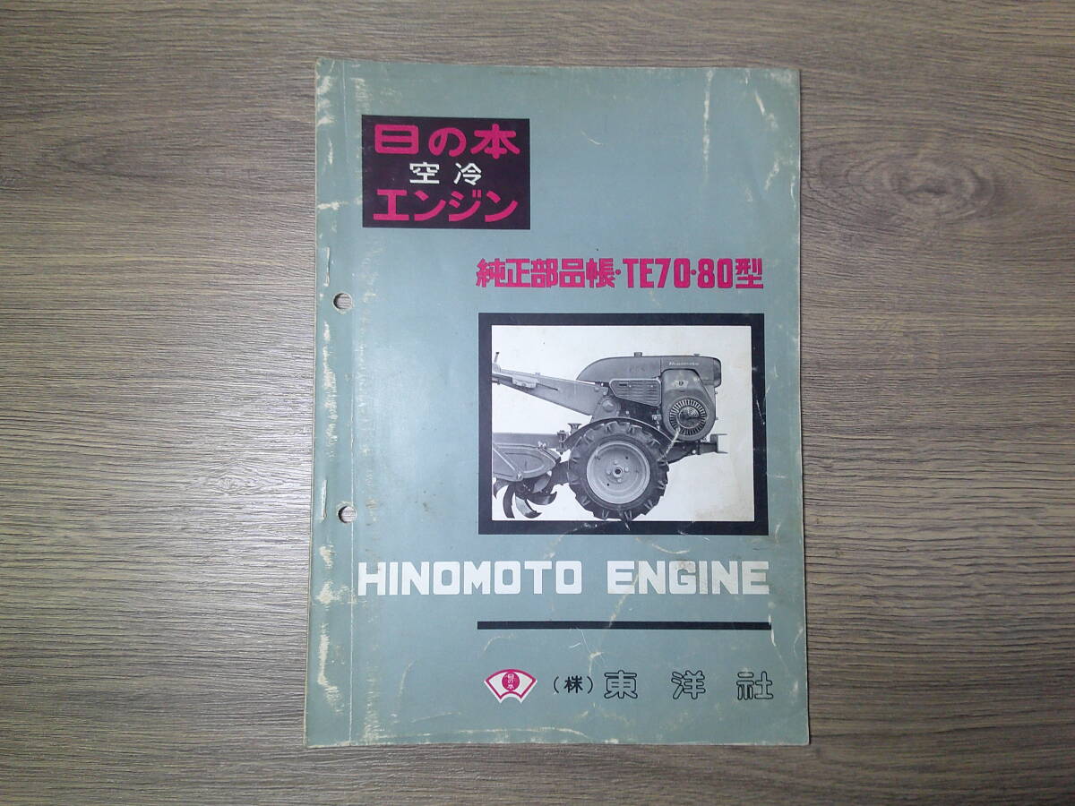  бесплатная доставка! Showa, антиквариат, retro, Hinomoto воздушное охлаждение двигатель TE70-80 type оригинальная деталь . оригинальная деталь таблица Hino Moto культиватор Восток фирма сельское хозяйство материалы (E46)