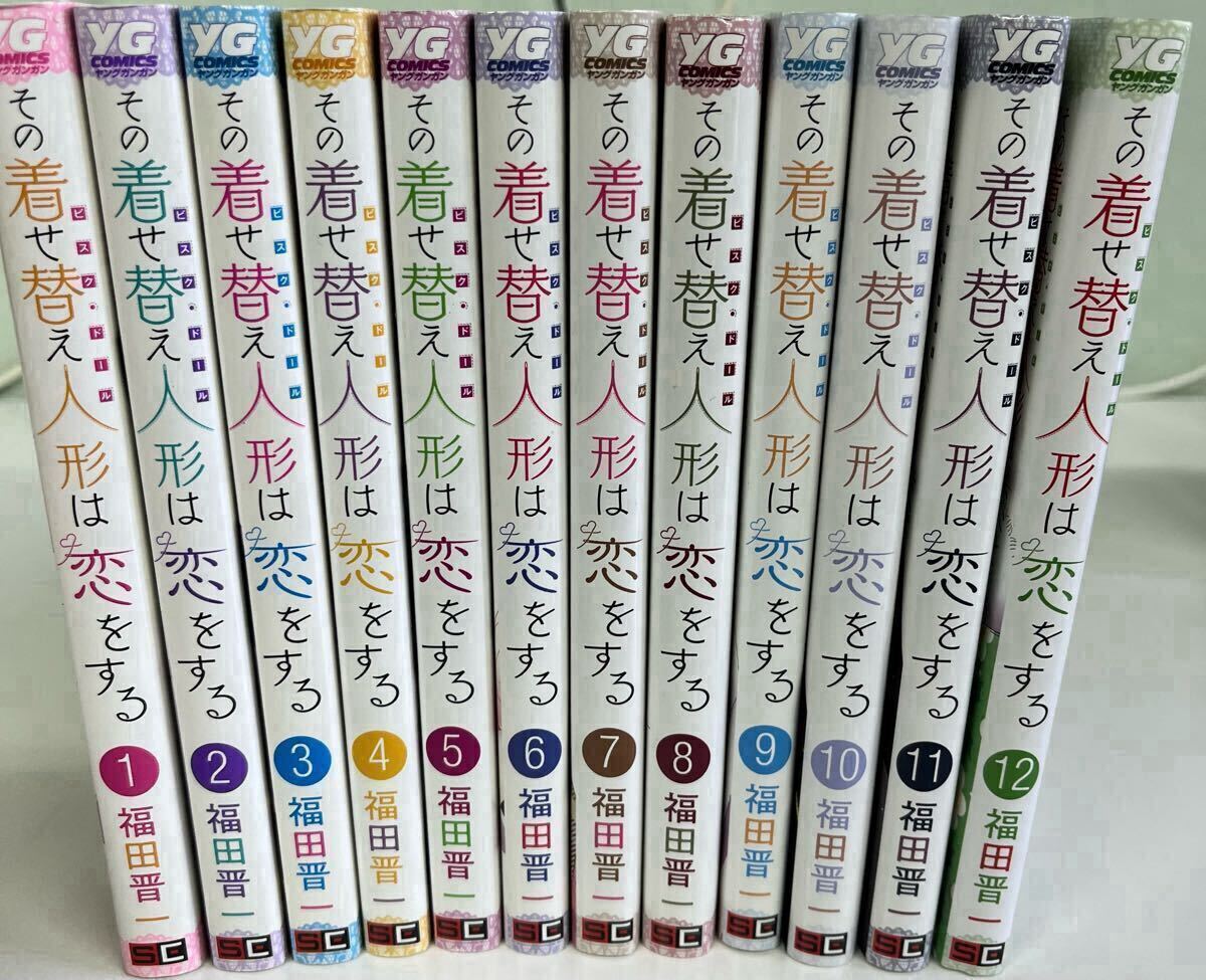 ぴ*✩様 その着せ替え人形は恋をする1〜12巻 全巻初版 ぴ*✩様 その着せ替え人形は恋をする1〜12巻