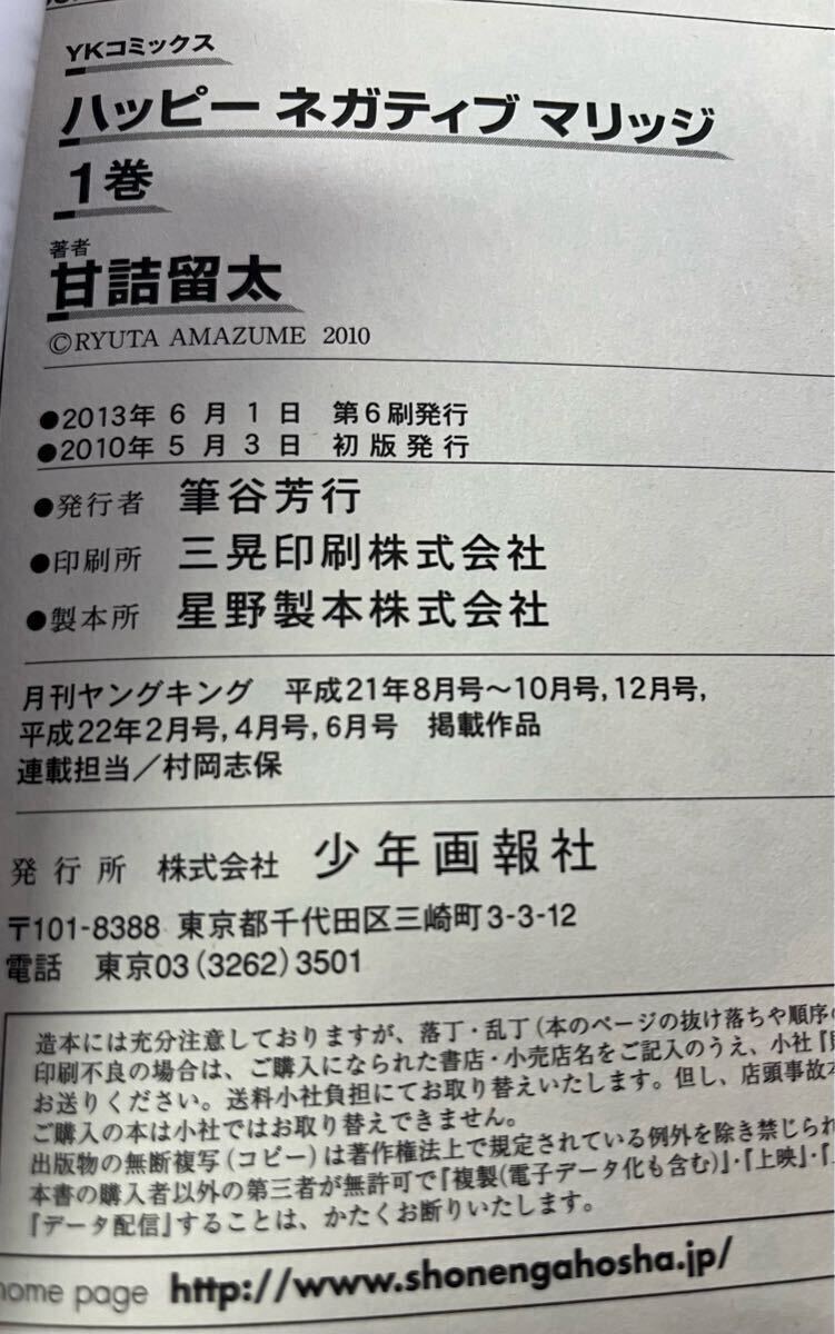 (あ063)ハッピーネガティブマリッジ 1〜5巻 全巻セット 3.4.5巻は初版 甘詰留太 少年画報社 漫画 コミック_画像4