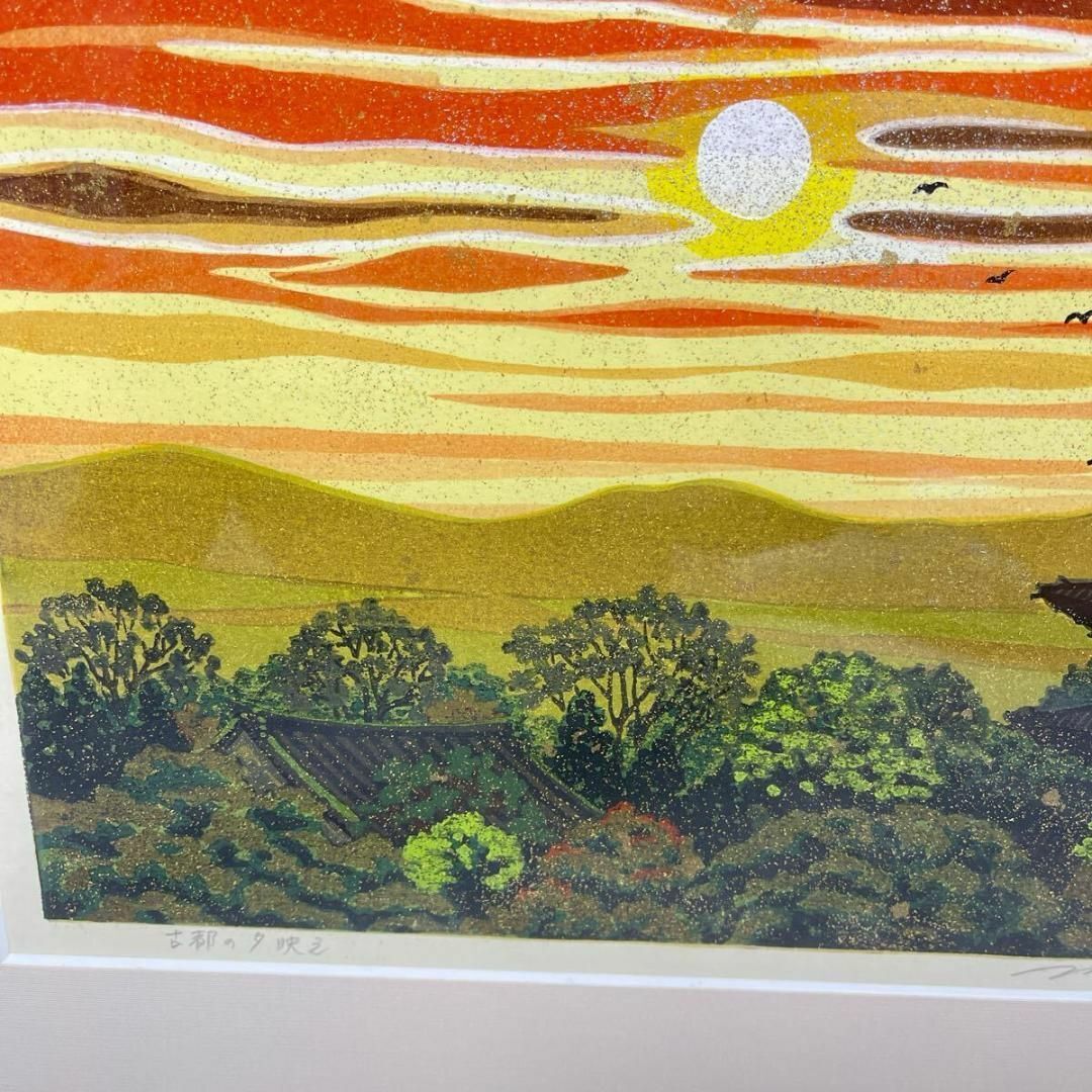 真贋 井堂雅夫 日本の四季 古都の夕映え 純金箔手彩 木版画 証明 真贋 井堂雅夫 日本の四季 古都の夕映え 純金箔手彩 木版画 証明