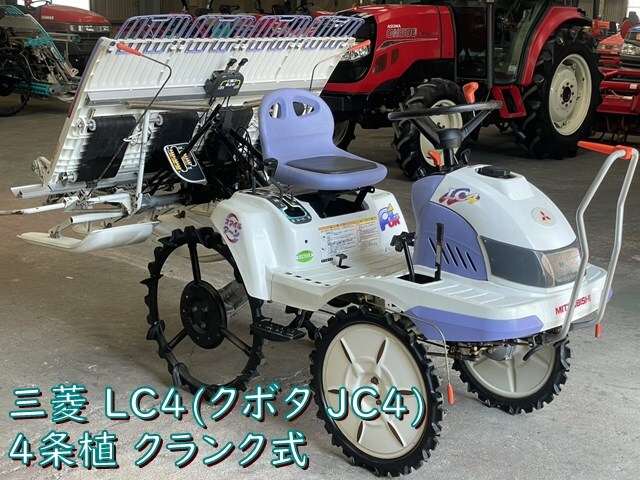 整備済商品】【岩国市】三菱 LC4 (クボタ JC4) 田植機 4条
