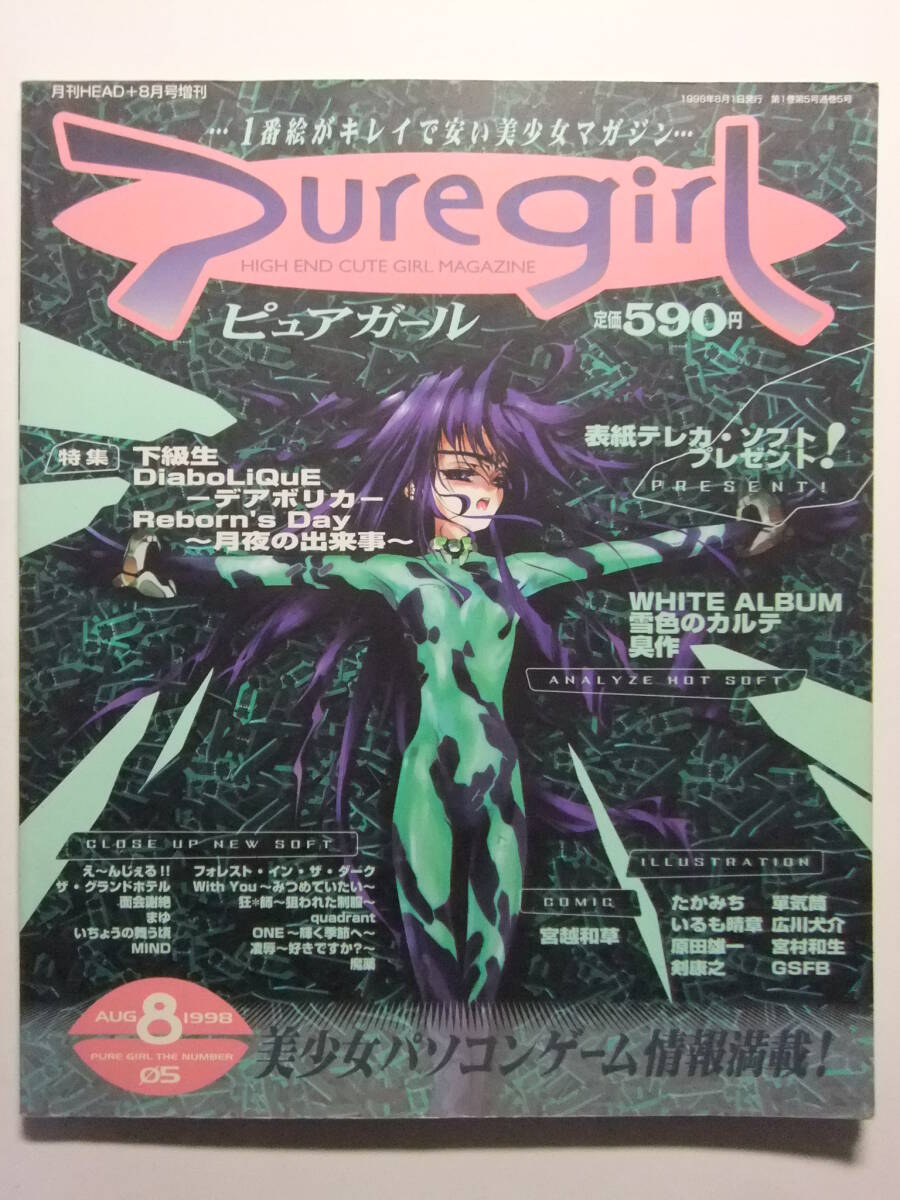 ☆☆W-1190★ 1998年 PUREGIRL/ピュアガール 8月號(hào) ★美少女ゲーム情報(bào)志/下級(jí)生/デアボリカ/ONE/WHITE ALBUM/臭作/雪色のカルテ☆☆