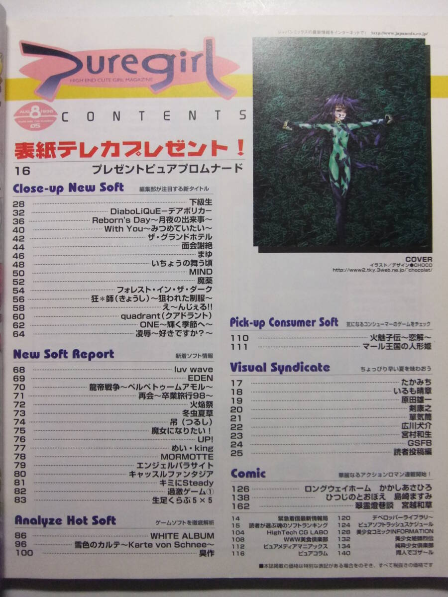 ☆☆W-1190★ 1998年 PUREGIRL/ピュアガール 8月號(hào) ★美少女ゲーム情報(bào)志/下級(jí)生/デアボリカ/ONE/WHITE ALBUM/臭作/雪色のカルテ☆☆