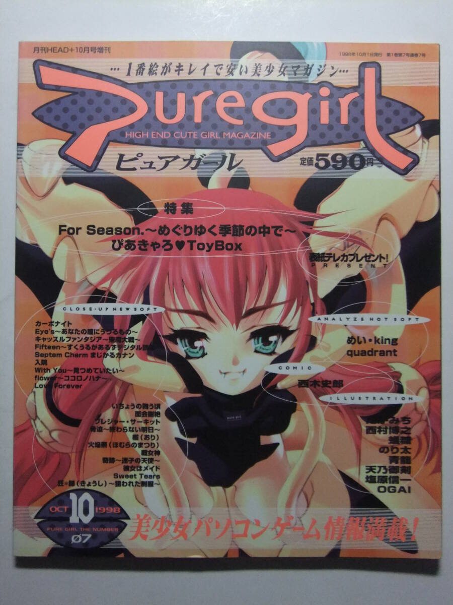 ☆☆W-1192★ 1998年 PUREGIRL/ピュアガール 10月號 ★美少女ゲーム情報志/ForSeason/ぴあきゃろToyBox/めいKing/quadrant/久遠の絆☆☆