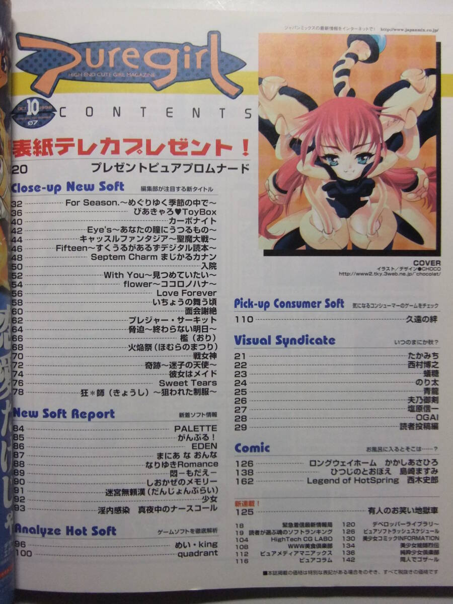 ☆☆W-1192★ 1998年 PUREGIRL/ピュアガール 10月號 ★美少女ゲーム情報志/ForSeason/ぴあきゃろToyBox/めいKing/quadrant/久遠の絆☆☆