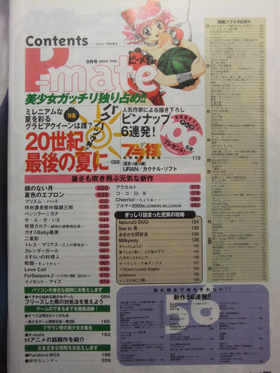 ☆☆W-1217★ 2000年 P-mate/ピーメイト 9月號(hào) ★美少女ゲーム情報(bào)志/顔のない月/夏色のエプロン/プリズムハート/ペンシラーカナ/二重影☆