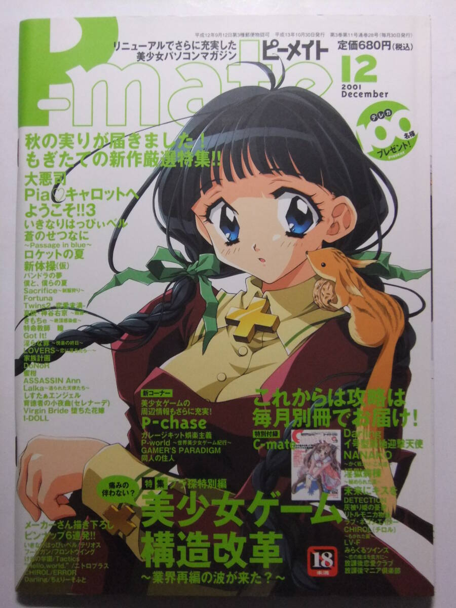 ☆☆W-1257★ 2001年 P-mate/ピーメイト 12月號(hào) ★美少女ゲーム情報(bào)志/大悪司/Piaキャロット3/いきなりはっぴぃベル/ロケットの夏☆☆