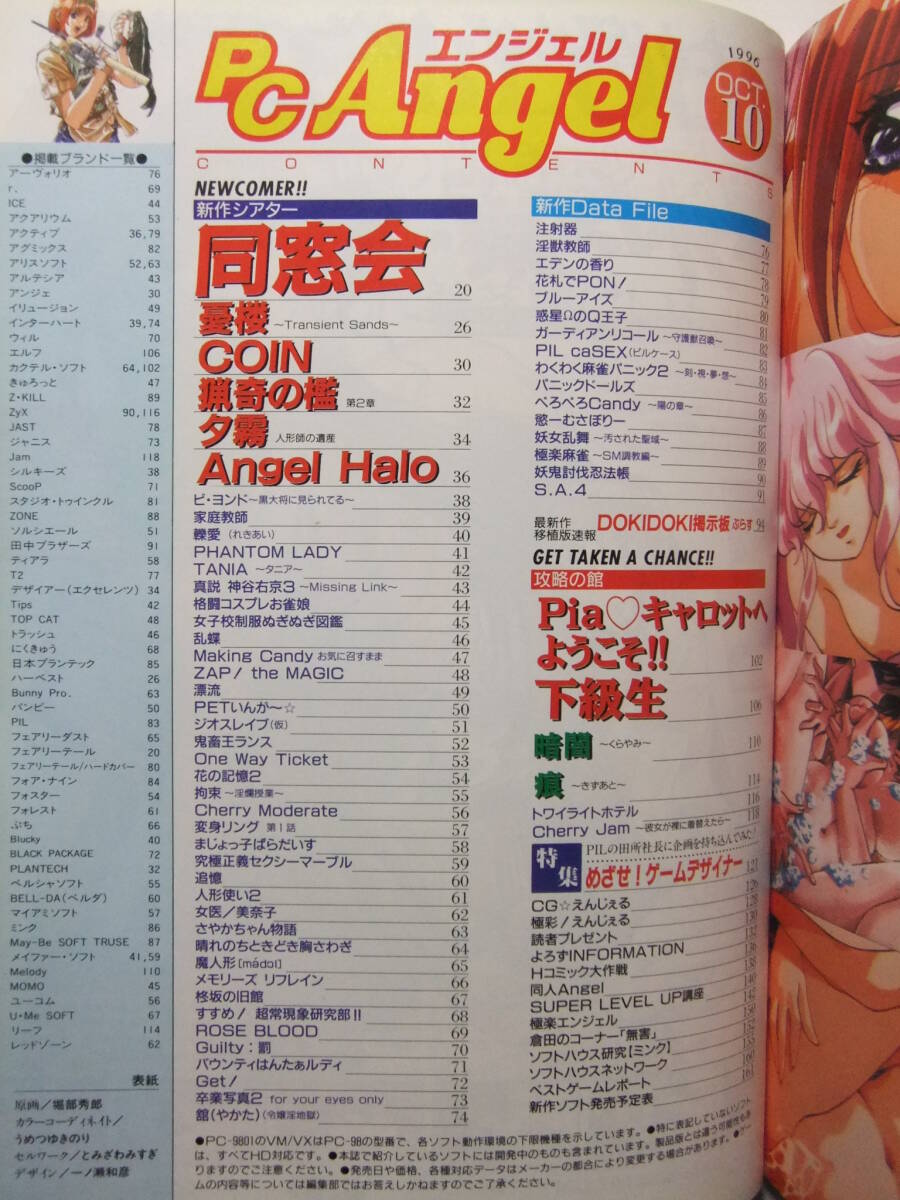 ☆☆W-1279★ 1996年 PCエンジェル/PC ANGEL 10月號 ★美少女ゲーム情報志/同窓會/Piaキャロット/下級生/憂樓/COIN/猟奇の檻/夕霧/暗闇☆☆