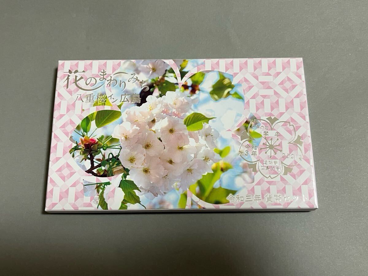 ◇ 令和3年 2021年 花のまわりみち 八重桜イン広島 貨幣セット