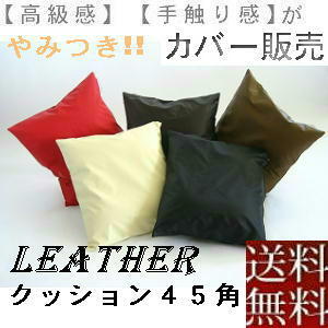 【全國送料無料】【返品不可】【郵送で発送します】５枚組みセットがお買い得!!クッションカバー４５角(合皮レザー無地)ブラック