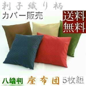 【全國(guó)送料無料】【返品不可】【郵送で発送します】５枚組みセットがお買い得!!座布団カバー５９×６３ｃｍ(刺子織り柄)緑色