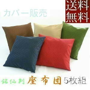 【全國送料無料】【返品不可】【郵送で発送します】５枚組みセットがお買い得!!座布団カバー５５×５９ｃｍ銘仙判サイズ(刺子織り柄)緑色