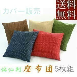 【全國(guó)送料無(wú)料】【返品不可】【郵送で発送します】５枚組みセットがお買い得!!座布団カバー５５×５９ｃｍ銘仙判サイズ(刺子織り柄)茶色